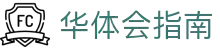 华体会(hth)官方门户 - 指南资讯一网打尽